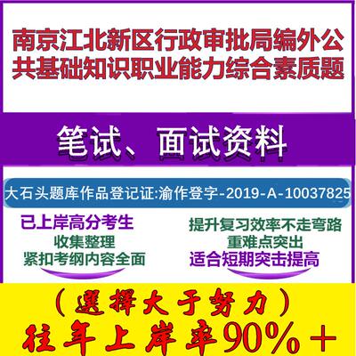 2025年南京江北新区行政审批局编外公共基础知识职业能力综合素质题笔试面试考试真题复习资料大石头题库