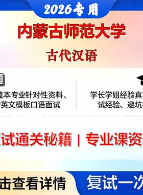 内蒙古师范大学 内师大071200科学技术史古代汉语考研复试真题库资料石头题库2026年（现货立发）