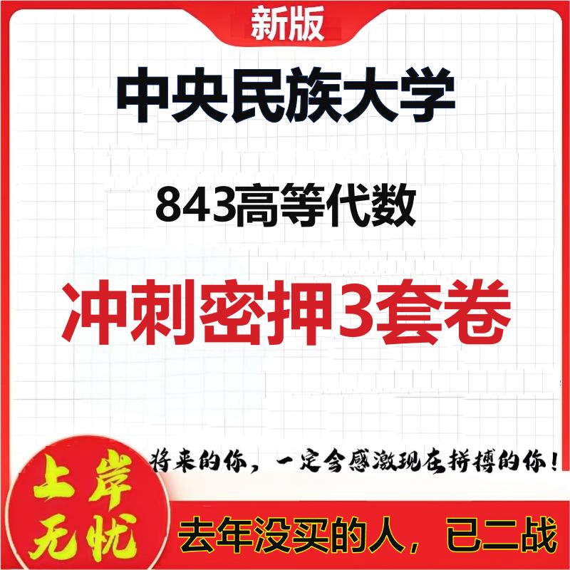 2026年中央民族大学843高等代数考研押题模拟密训卷