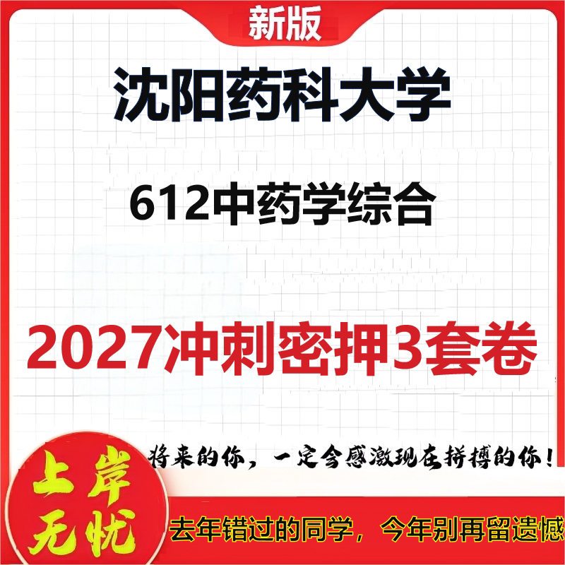 2027沈阳药科大学612中药学综合考研冲刺押题模拟密训预测卷