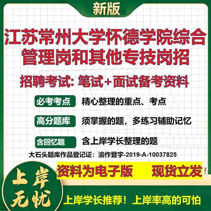 2026年江苏常州大学怀德学院综合管理岗和其他专技岗招招聘笔试面试备考资料 综合基础讲义高频考点模拟真题综合测试大石头题库