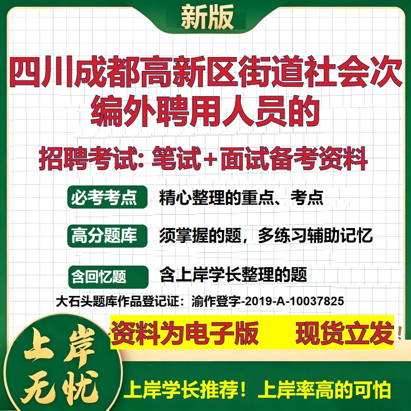 2026年四川成都高新区街道社会次编外聘用人员的招聘笔试面试备考资料 综合基础复习讲义高频考点测评模拟真题综合测试大石头题库