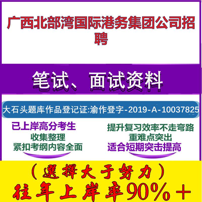 2025年广西北部湾国际港务集团公司招聘考试行政能力测试性格测试国企笔试真题面试复习资料大石头题库