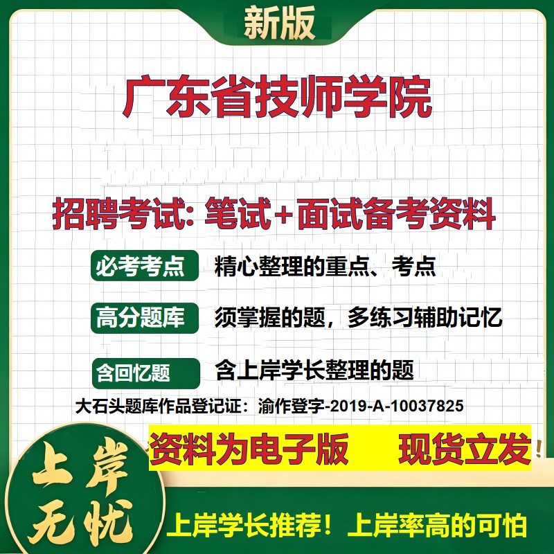 2026年广东省技师学院招聘笔试面试备考资料 综合基础复习讲义高频考点测评模拟真题综合测试大石头题库