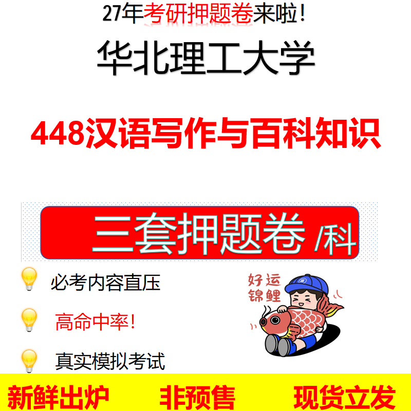 2027华北理工大学448汉语写作与百科知识华北理工448考研考前押题模拟卷预测题真题题型答案解析