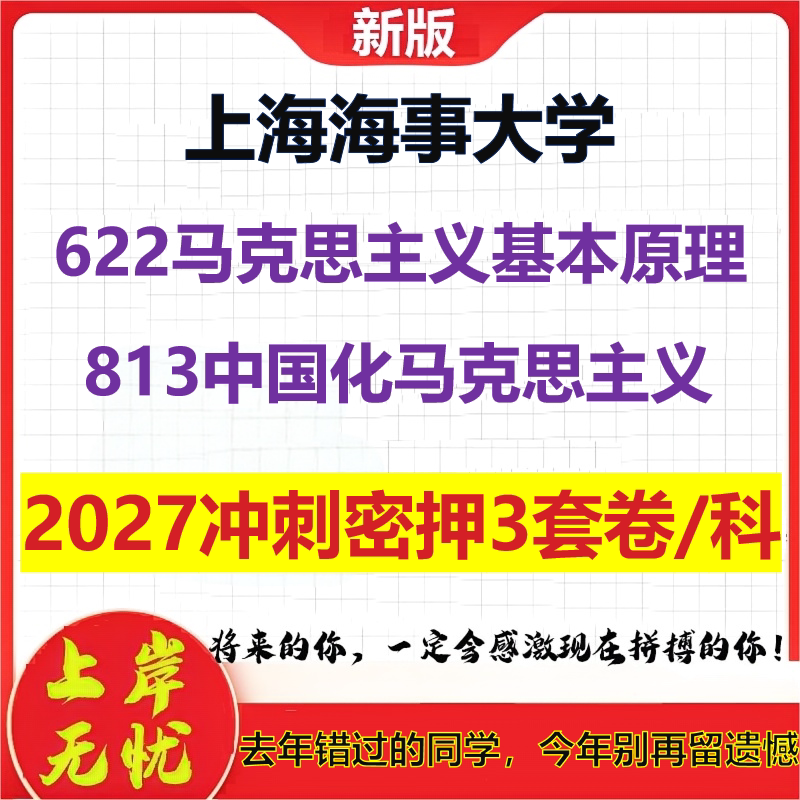 2027上海海事大学622马克思主义基本原理813中国化马克思主义考研冲刺押题模拟密训预测卷