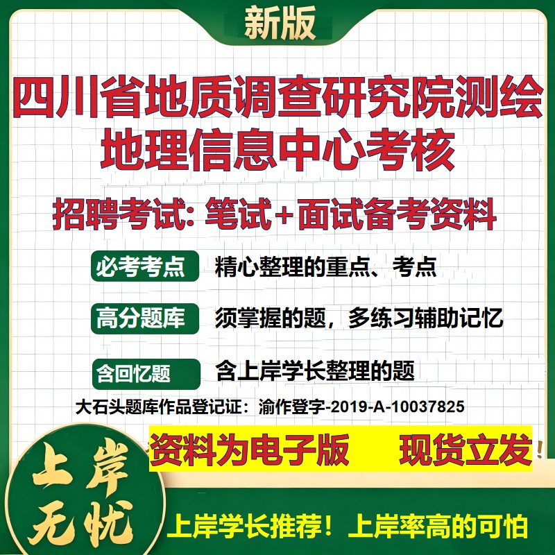 2026年四川省地质调查研究院测绘地理信息中心考核招聘笔试面试备考资料 综合基础复习讲义高频考点模拟真题综合测试大石头题库