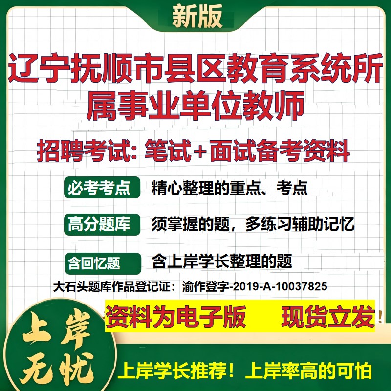 2026年辽宁抚顺市县区教育系统所属事业单位教师招聘笔试面试备考资料 综合基础复习讲义高频考点测评模拟真题综合测试大石头题库