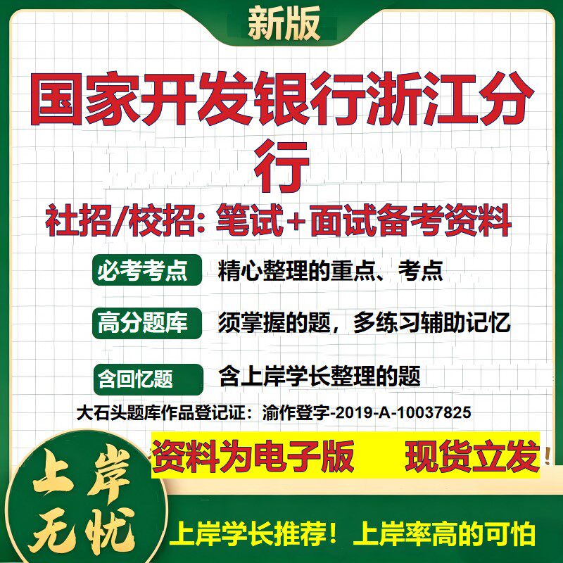 国家开发银行浙江分行2027银行招聘笔试面试校招社招备考资料 行测综合知识复习讲义高频考点测评模拟真题  秋招金融大石头题库