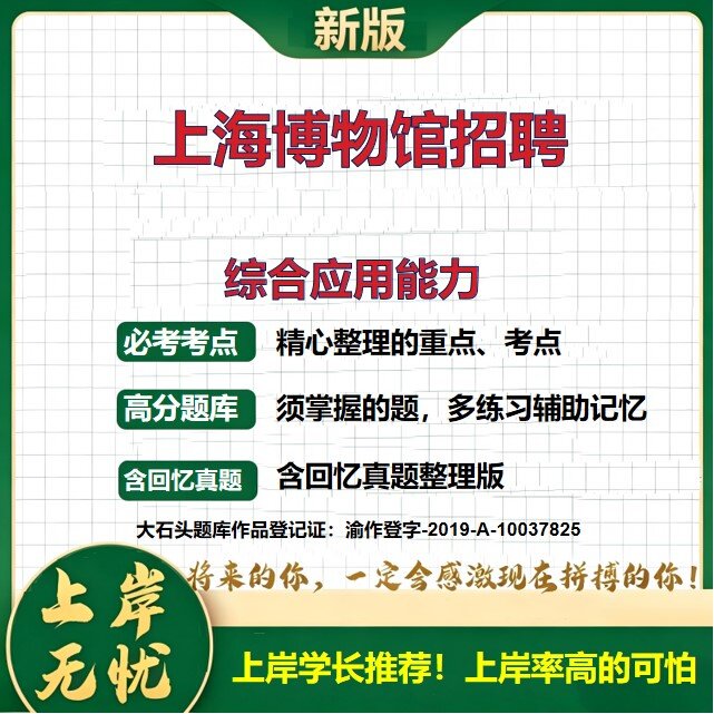 2026上海上海博物馆招聘考试综合应用能力题库统考补招事业单位备考资料公共基础知识职业能力测验历年真题复习资料精选大石头题库