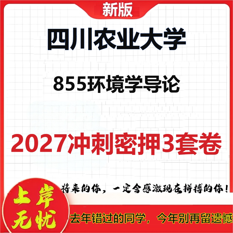 2027四川农业大学855环境学导论考研冲刺押题模拟密训预测卷