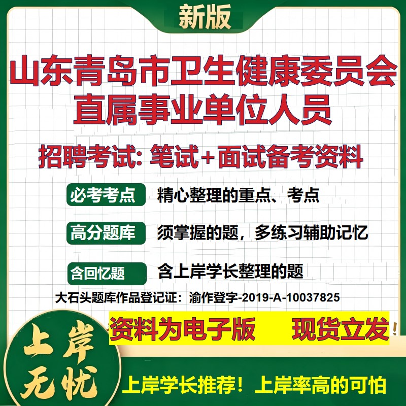 2026年山东青岛市卫生健康委员会直属事业单位人员招聘笔试面试备考资料 综合基础复习讲义高频考点模拟真题综合测试大石头题库
