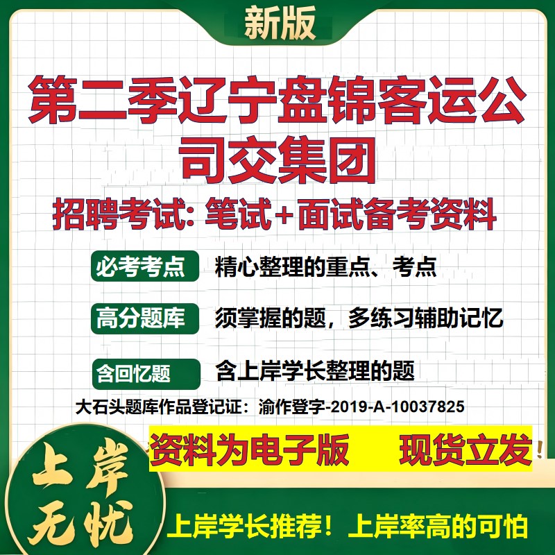 第二季辽宁盘锦客运公司交集团2026国企招聘笔试面试校招社招备考资料 行测综合基础复习讲义高频考点模拟真题  大石头题库