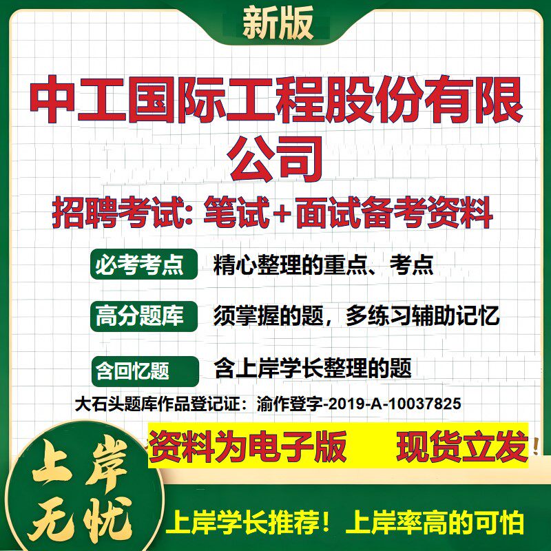 中工国际工程股份公司2026国企招聘笔试面试校招社招备考资料 行测综合基础复习讲义高频考点测评模拟真题  综合测试大石头题库