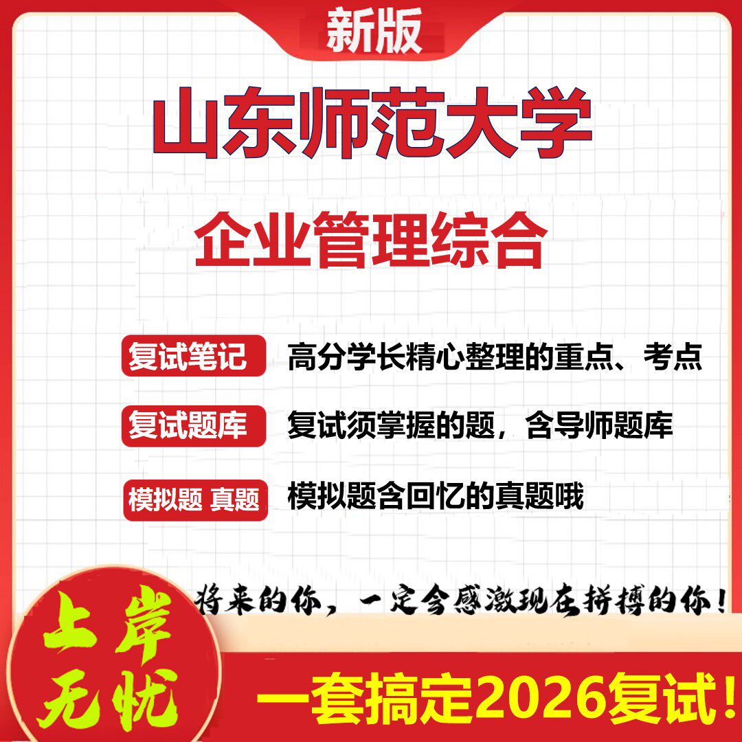 2026年山东师范大学企业管理综合考研复试真题库资料石头题库(现货立发)