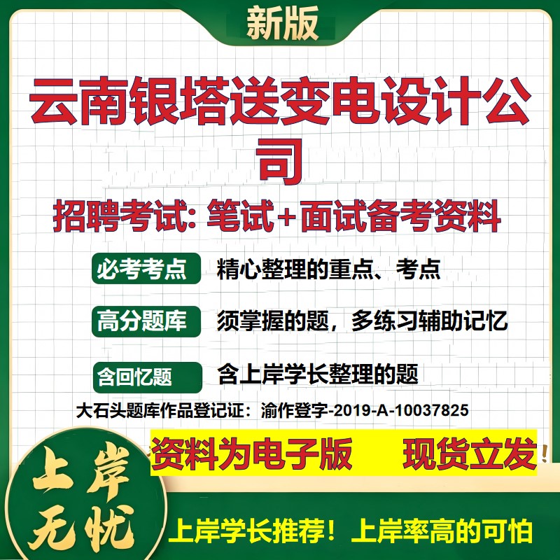 云南银塔送变电设计公司2026国企招聘笔试面试校招社招备考资料 行测综合基础复习讲义高频考点测评模拟真题 综合测试大石头题库