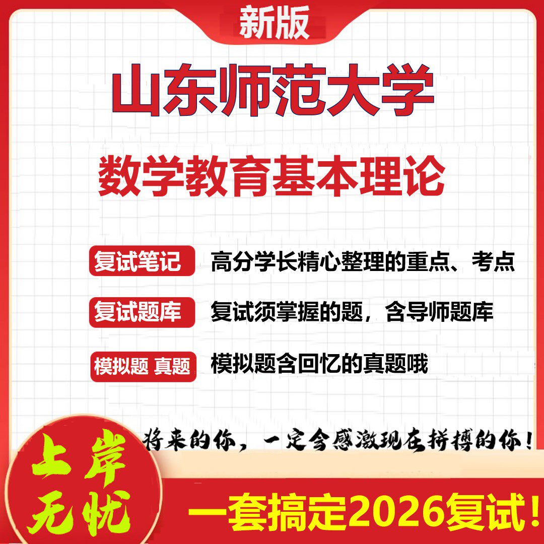 2026年山东师范大学数学教育基本理论考研复试真题库资料石头题库（现货立发）