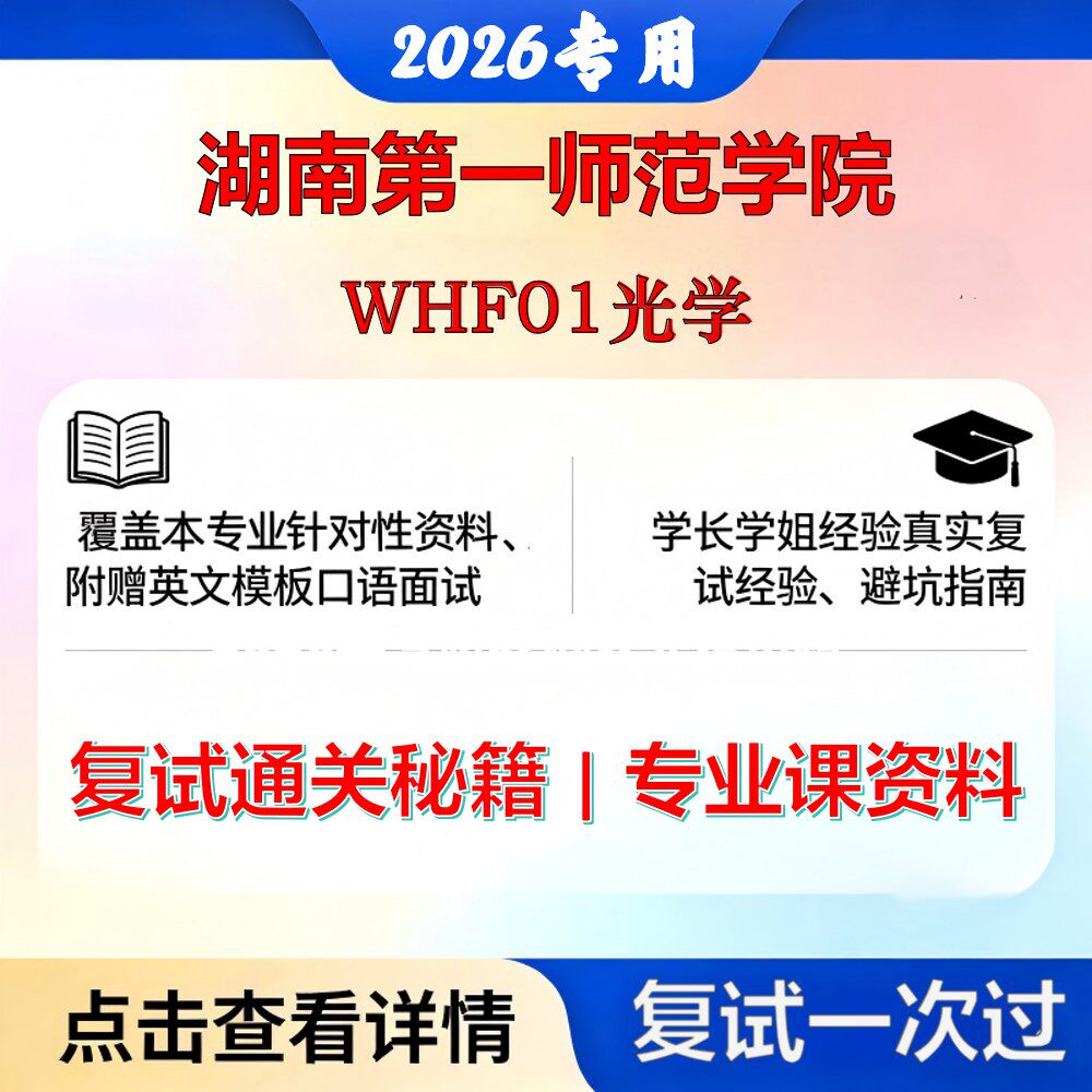 湖南第一师范学院 湖南一师085400电子信息WHF01光学考研复试真题库资料石头题库2026年（现货立发）
