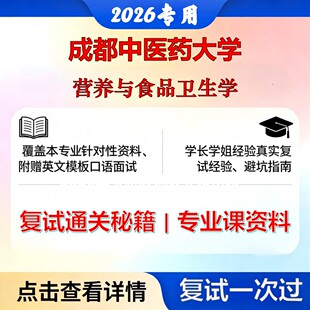 成都中医药大学 成中医100403营养与食品卫生学营养与食品卫生学考研复试真题库资料石头题库2026年（现货立发）