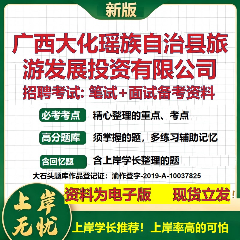 广西大化瑶族自治县旅游发展投资公司2026国企招聘笔试面试备考资料 行测综合基础复习讲义高频考点模拟真题  综合测试大石头题库