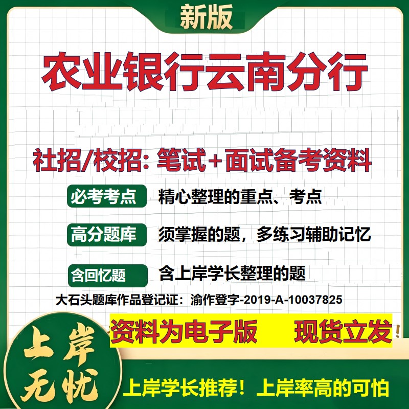 农业银行云南分行2027银行招聘笔试面试校招社招备考资料 行测综合知识复习讲义高频考点测评模拟真题 秋招应届生金融大石头题库