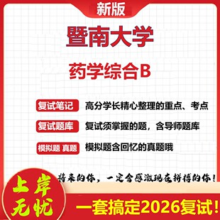 2026年暨南大学药学综合B考研复试真题库资料石头题库（现货立发）