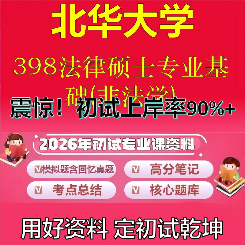 2026年北华大学398法律硕士专业基础(非法学)考研专业课初试复习备考真题期末试卷冲刺强化押题卷模拟卷高分题库石头题库