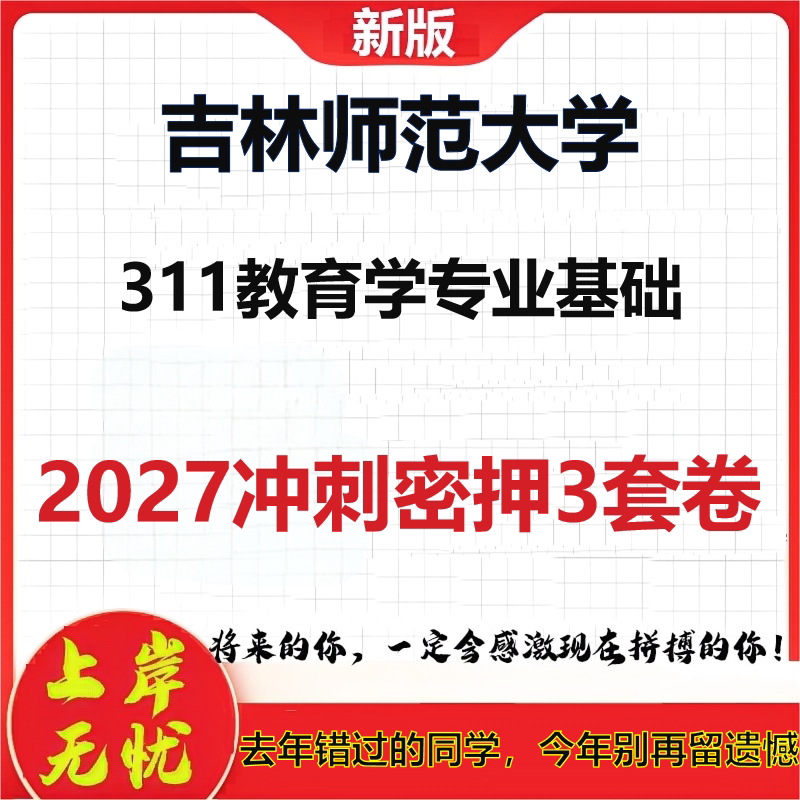 2027吉林师范大学311教育学专业基础考研冲刺押题模拟密训预测卷