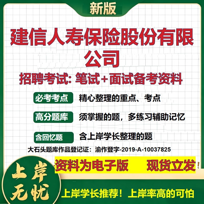 建信人寿保险股份公司2026国企招聘笔试面试校招社招备考资料 行测综合基础复习讲义高频考点测评模拟真题 综合测试大石头题库