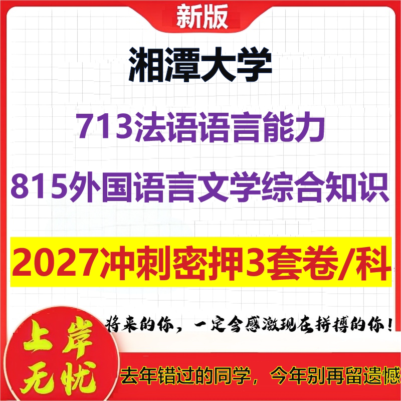 2027湘潭大学713法语语言能力815外国语言文学综合知识考研冲刺押题模拟密训预测卷