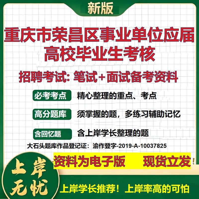 2026年重庆市荣昌区事业单位应届高校毕业生考核招聘笔试面试备考资料 综合基础复习讲义高频考点测评模拟真题综合测试大石头题库