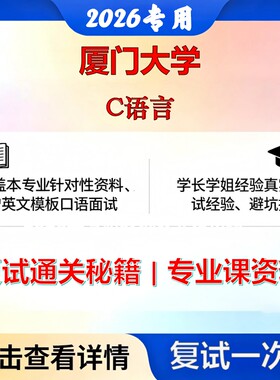 厦门大学 厦大081200计算机科学与技术C语言考研复试真题库资料石头题库2026年（现货立发）