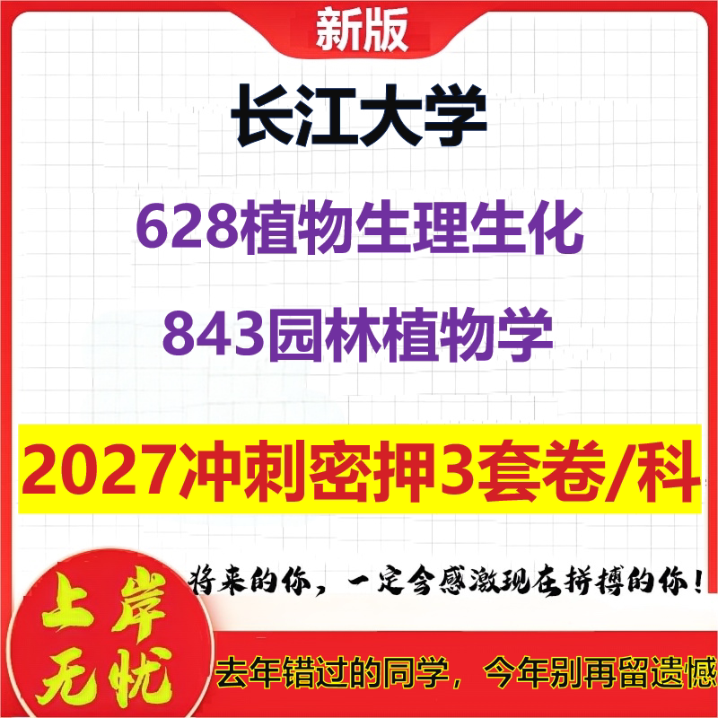 2027长江大学628植物生理生化843园林植物学考研冲刺押题模拟密训预测卷