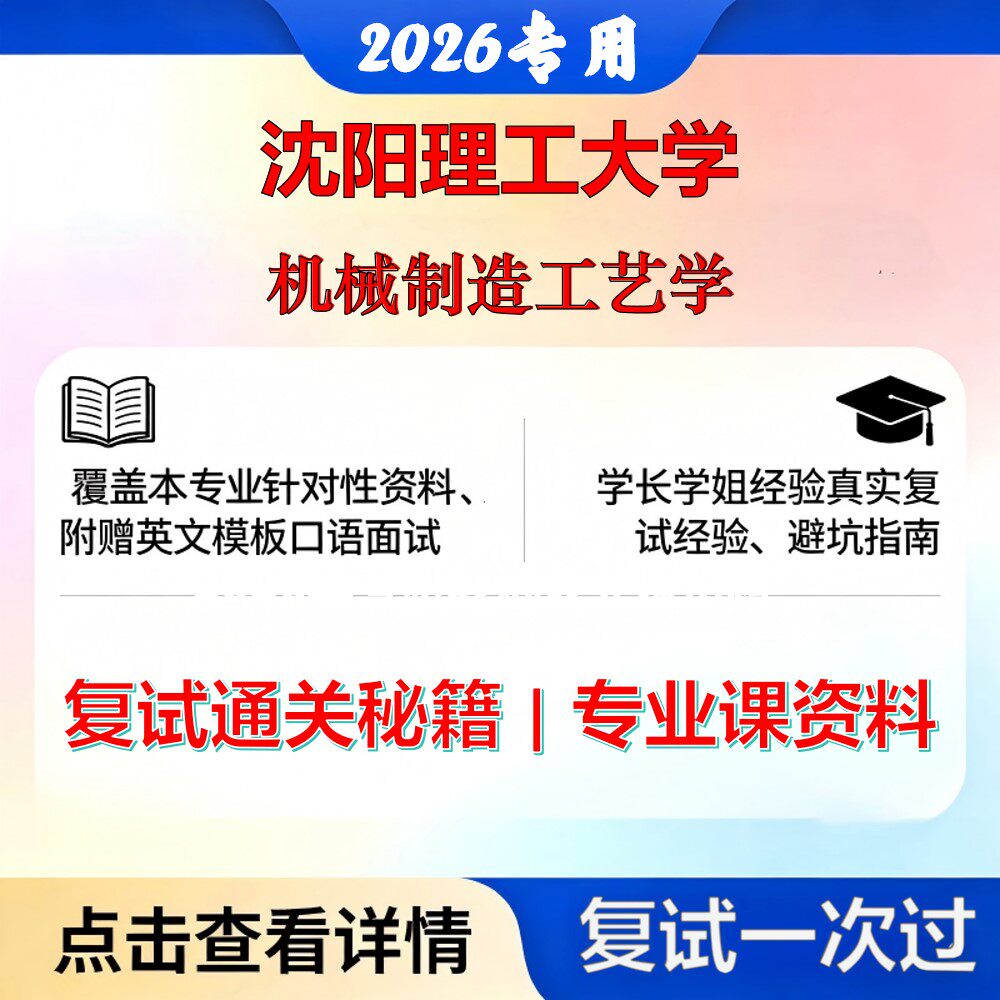 沈阳理工大学 沈理工085500机械机械制造工艺学考研复试真题库资料石头题库2026年（现货立发）