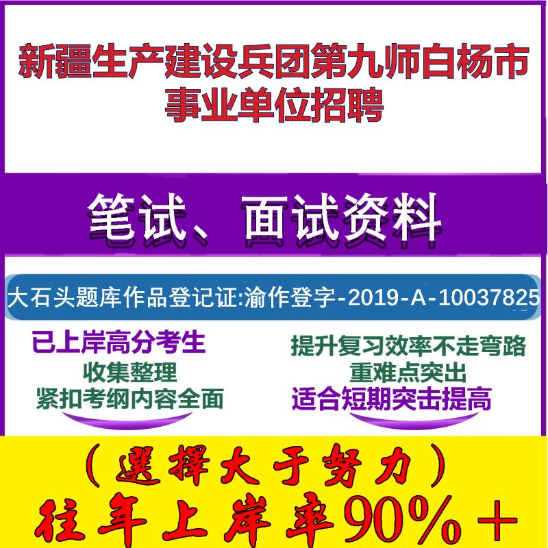 2025年新疆生产建设兵团第九师白杨市事业单位招聘考试公共基础职业能力测试笔试真题面试复习资料大石头题库