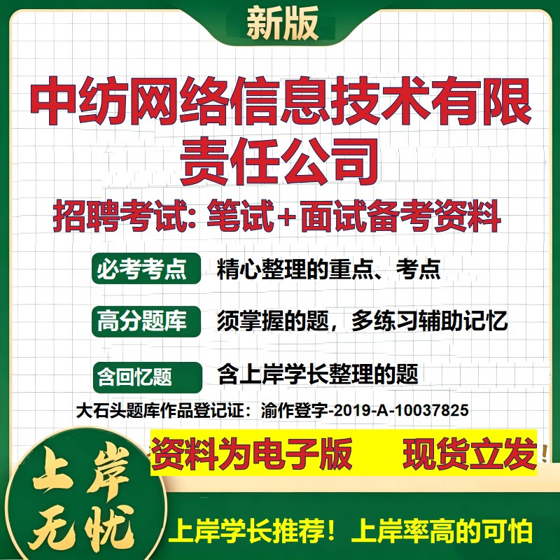 中纺网络信息技术公司2026国企招聘笔试面试校招社招备考资料 行测综合基础复习讲义高频考点测评模拟真题  综合测试大石头题库