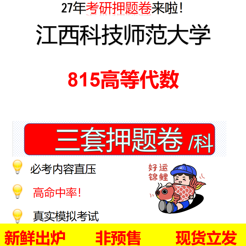 2027江西科技师范大学815高等代数江西科技师大815考研考前押题模拟卷预测题真题题型答案解析