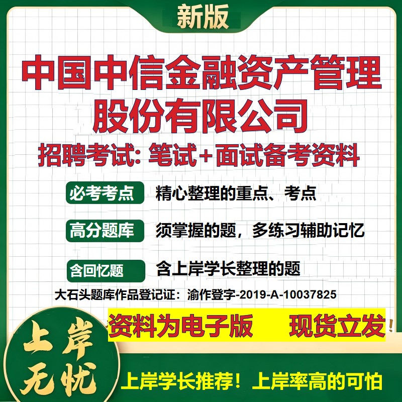 中国中信金融资产管理股份公司2026国企招聘笔试面试校招社招备考资料 行测综合基础复习讲义高频考点模拟真题  大石头题库