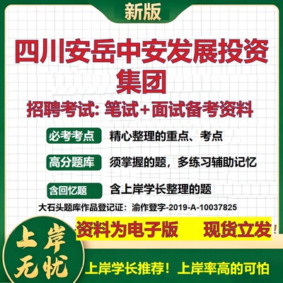 四川安岳中安发展投资集团2026国企招聘笔试面试校招社招备考资料 行测综合基础复习讲义高频考点测评模拟真题  大石头题库