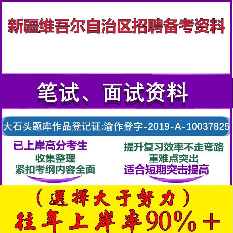 2025年新疆维吾尔自治区招聘事业单位工作人员职业能力倾向测验综合应用能力笔试面试考试真题复习资料大石头题库