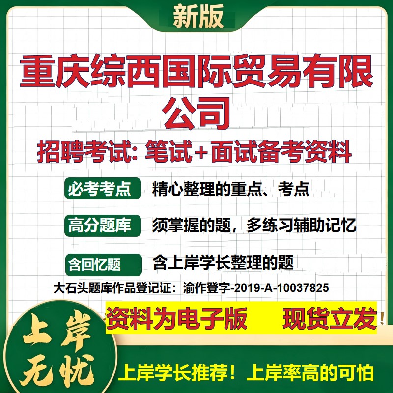 重庆综西国际贸易公司2026国企招聘笔试面试校招社招备考资料 行测综合基础复习讲义高频考点测评模拟真题 综合测试大石头题库