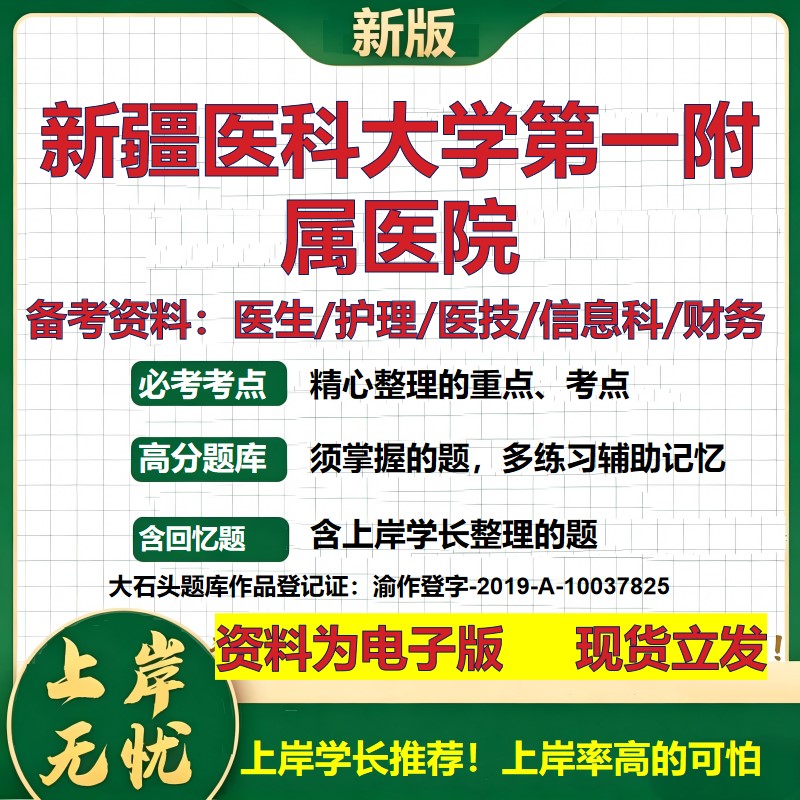 新疆医科大学第一附属医院2026卫生系统招聘笔试医院面试备考资料医疗综合医学基础信息科计算机护理药学检验模拟真题 大石头题库