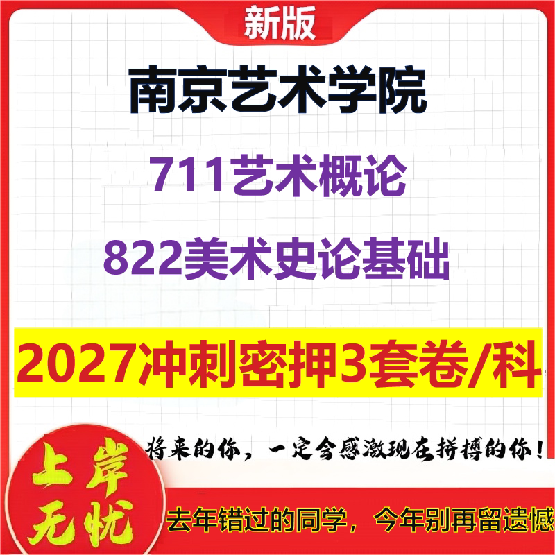 2027南京艺术学院711艺术概论822美术史论基础考研冲刺押题模拟密训预测卷