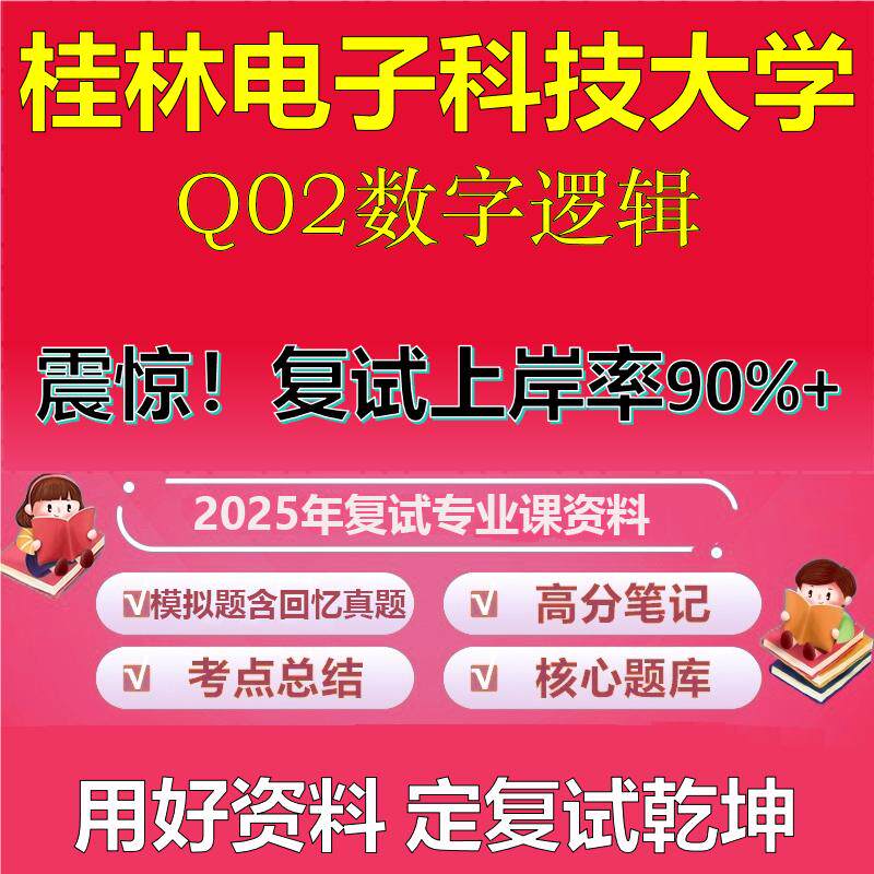 桂林电子科技大学085408光电信息工程复试Q02数字逻辑真题