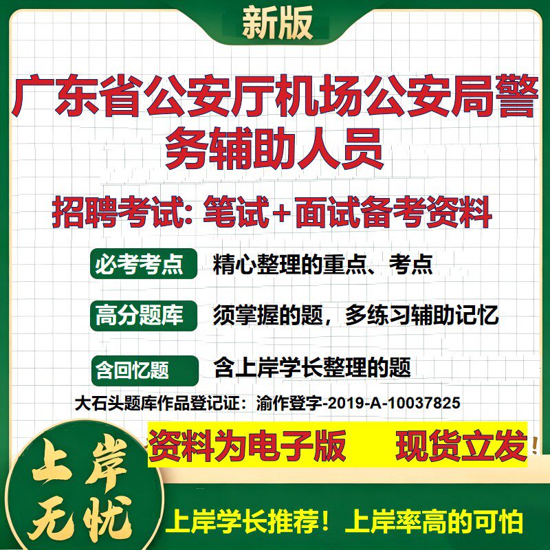 2026年广东省公安厅机场公安局警务辅助人员招聘笔试面试备考资料 综合基础复习讲义高频考点测评模拟真题综合测试大石头题库