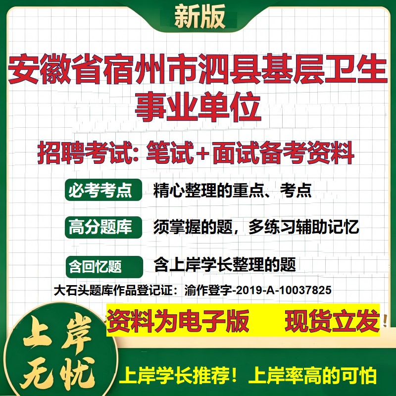 2026年安徽省宿州市泗县基层卫生事业单位招聘笔试面试备考资料 综合基础复习讲义高频考点测评模拟真题综合测试大石头题库
