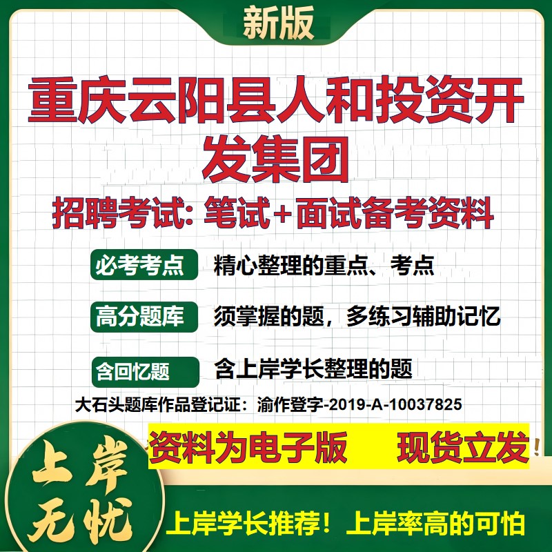 重庆云阳县人和投资开发集团2026国企招聘笔试面试校招社招备考资料 行测综合基础复习讲义高频考点测评模拟真题 大石头题库