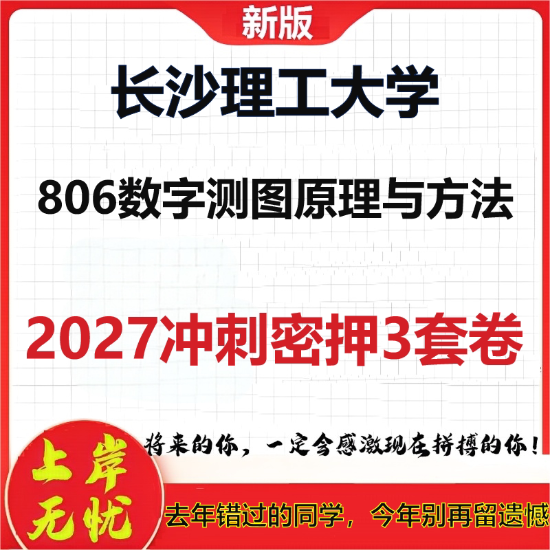 2027长沙理工大学806数字测图原理与方法考研冲刺押题模拟密训预测卷