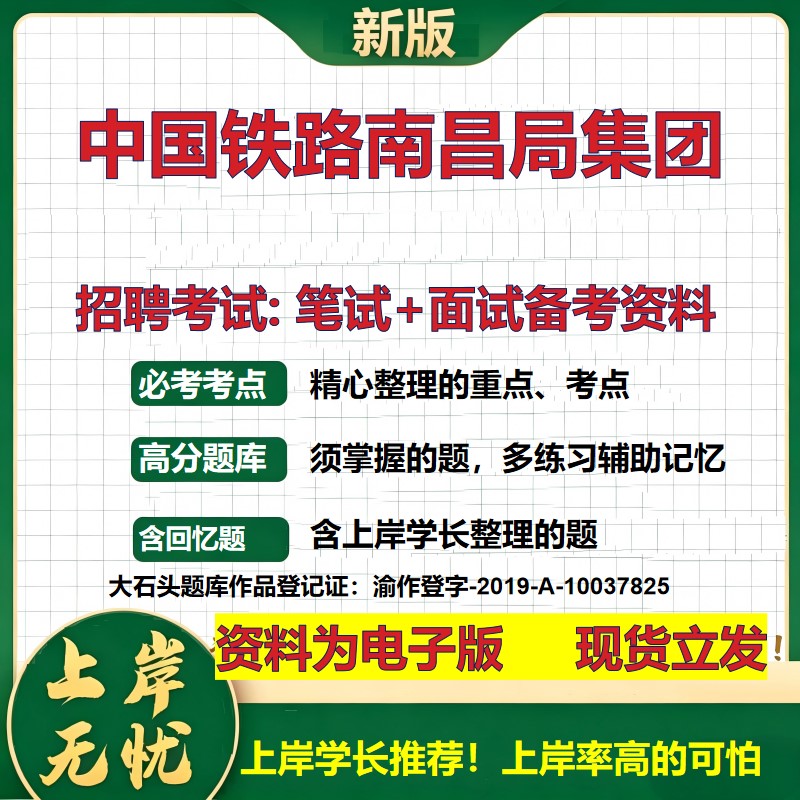 中国铁路南昌局集团2026国企招聘笔试面试校招社招备考资料 行测综合基础复习讲义高频考点测评模拟真题 应届综合测试大石头题库