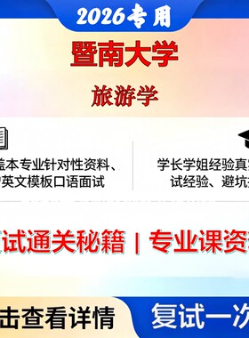 暨南大学 暨大120203旅游管理旅游学考研复试真题库资料石头题库2026年（现货立发）